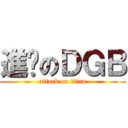 進擊のＤＧＢ (attack on titan)