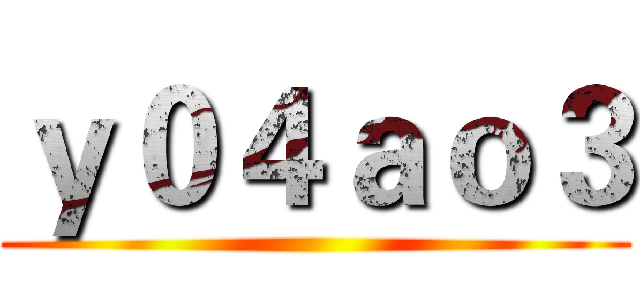 ｙ０４ａｏ３ ()