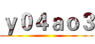 ｙ０４ａｏ３ ()