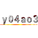 ｙ０４ａｏ３ ()