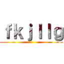 ｆｋｊｌｌｇ ()