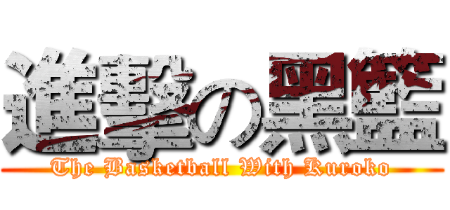 進擊の黑籃 (The Basketball With Kuroko)