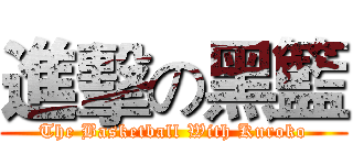 進擊の黑籃 (The Basketball With Kuroko)