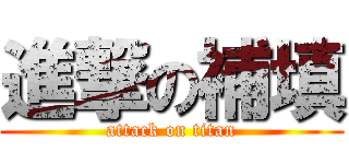 進撃の補填 (attack on titan)