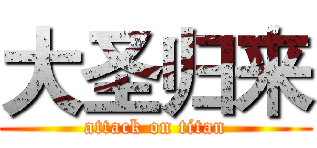 大圣归来 (attack on titan)