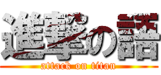 進撃の語 (attack on titan)