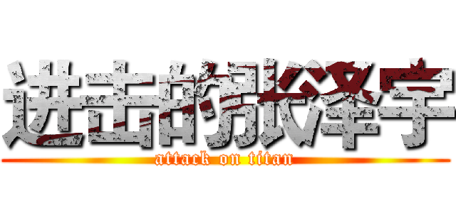 进击的张泽宇 (attack on titan)