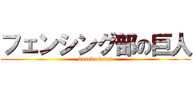 フェンシング部の巨人 (kusaka kodai)