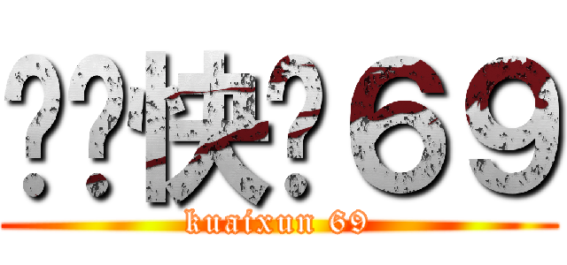 电脑快讯６９ (kuaixun 69)