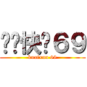 电脑快讯６９ (kuaixun 69)