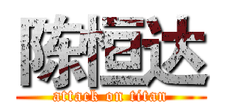陈恒达 (attack on titan)