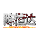 陈恒达 (attack on titan)