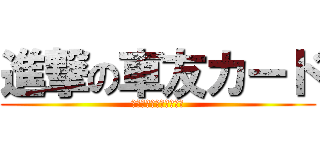 進撃の車友カード (フル機能かつて所有人生)