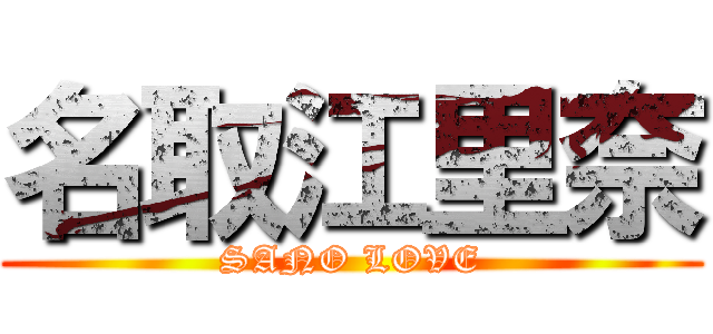 名取江里奈 (SANO LOVE)