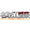 名取江里奈 (SANO LOVE)