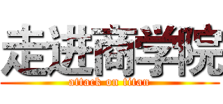 走进商学院 (attack on titan)