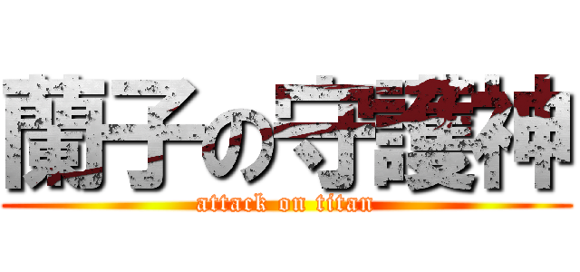 蘭子の守護神 (attack on titan)