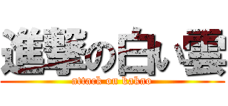 進撃の白い雲 (attack on kakao)