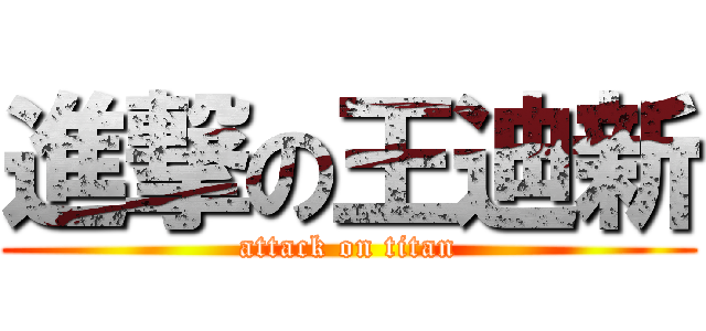 進撃の王迪新 (attack on titan)