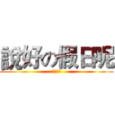說好の假日呢 (我想哭哭)