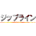 ジップライン (Tobemori)