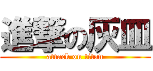 進撃の灰皿 (attack on titan)