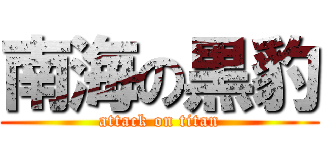南海の黒豹 (attack on titan)
