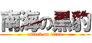 南海の黒豹 (attack on titan)