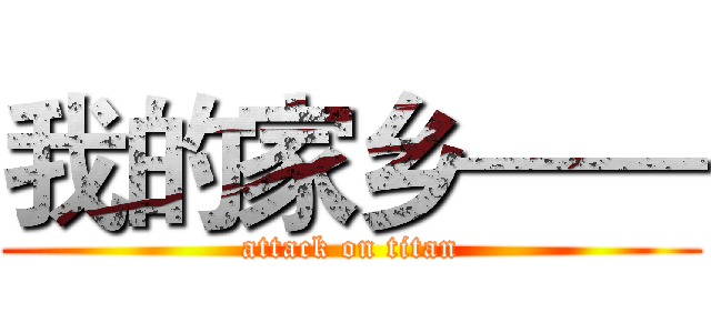 我的家乡—— (attack on titan)