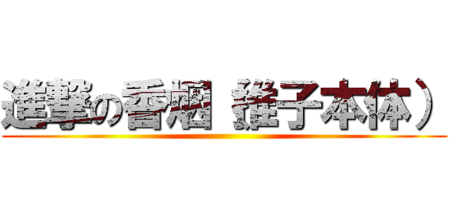 進撃の香烟（推子本体） ()