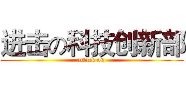 进击の科技创新部 (attack on )