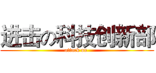 进击の科技创新部 (attack on )