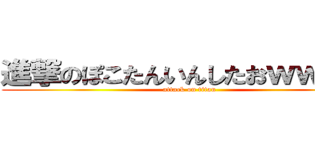 進撃のぽこたんいんしたおｗｗｗｗ (attack on titan)
