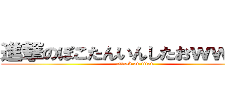 進撃のぽこたんいんしたおｗｗｗｗ (attack on titan)