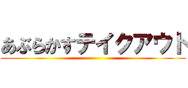 あぶらかすテイクアウト ()