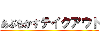 あぶらかすテイクアウト ()