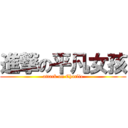 進撃の平凡女孩 (attack on Charlie)