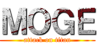 ＭＯＧＥ (attack on titan)