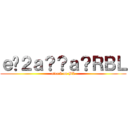 ｅ�２ａ？？ａ？ＲＢＬ (attack on BL)