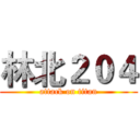 林北２０４ (attack on titan)