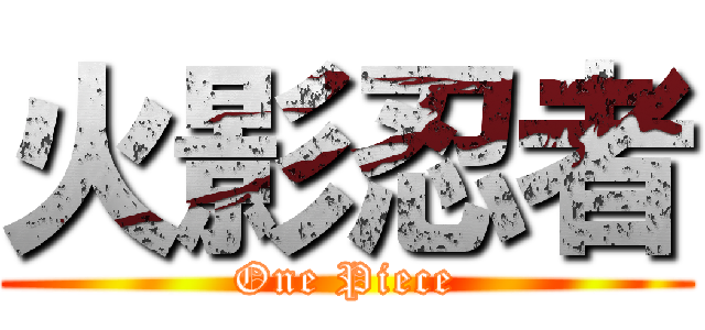 火影忍者 (One Piece)