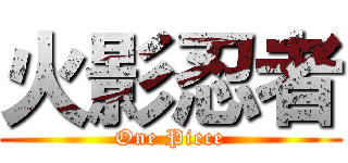 火影忍者 (One Piece)