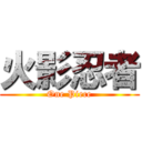 火影忍者 (One Piece)