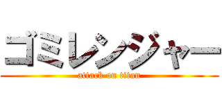 ゴミレンジャー (attack on titan)