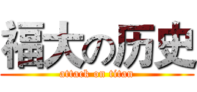 福大の历史 (attack on titan)