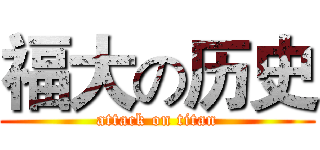 福大の历史 (attack on titan)