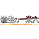 懒生の一米六 (lansheng on yimiliu)