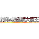 封印の油膩膩大魔王 (attack on titan)