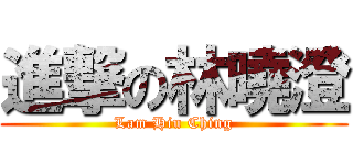 進撃の林曉澄 (Lam Hiu Ching)