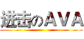 进击のＡＶＡ ()